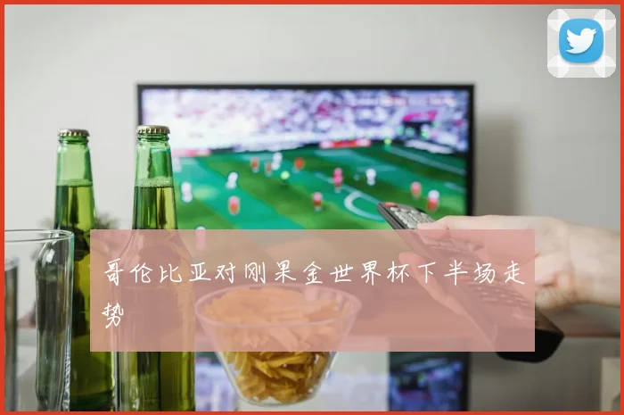 哥伦比亚对刚果金世界杯下半场走势
