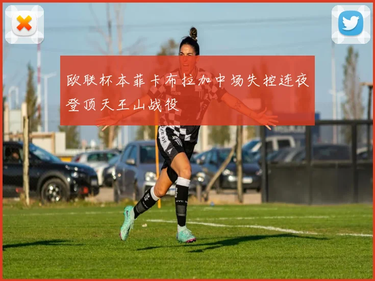 欧联杯本菲卡布拉加中场失控连夜登顶天王山战役