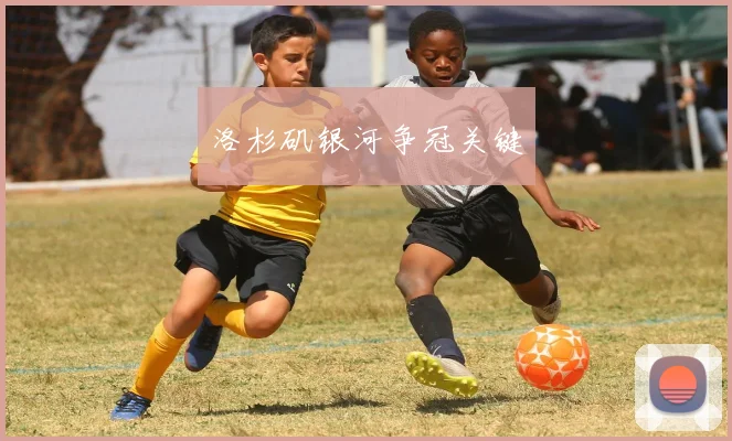 洛杉矶银河争冠关键