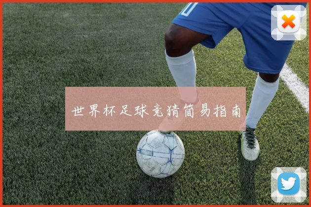世界杯足球竞猜简易指南