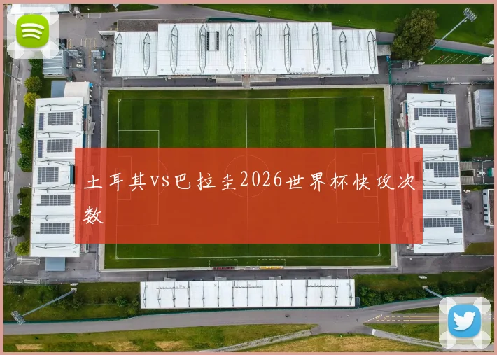 土耳其vs巴拉圭2026世界杯快攻次数