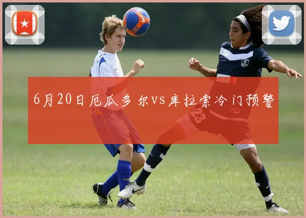 6月20日厄瓜多尔vs库拉索冷门预警