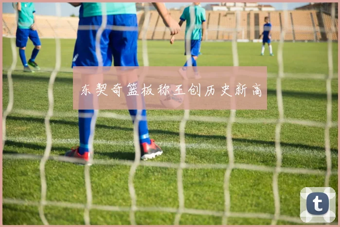 东契奇篮板称王创历史新高