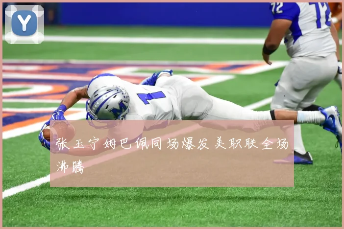 张玉宁姆巴佩同场爆发美职联全场沸腾