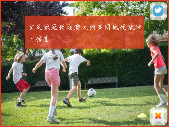 女足欧冠夜战澳大利亚同城死敌冲上榜首