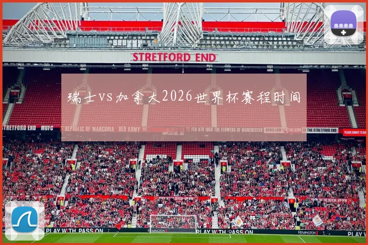 瑞士vs加拿大2026世界杯赛程时间