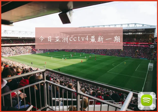 今日亚洲cctv4最新一期