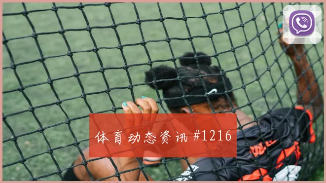 解放者杯那不勒斯曼联读秒扳平逆转晋级
