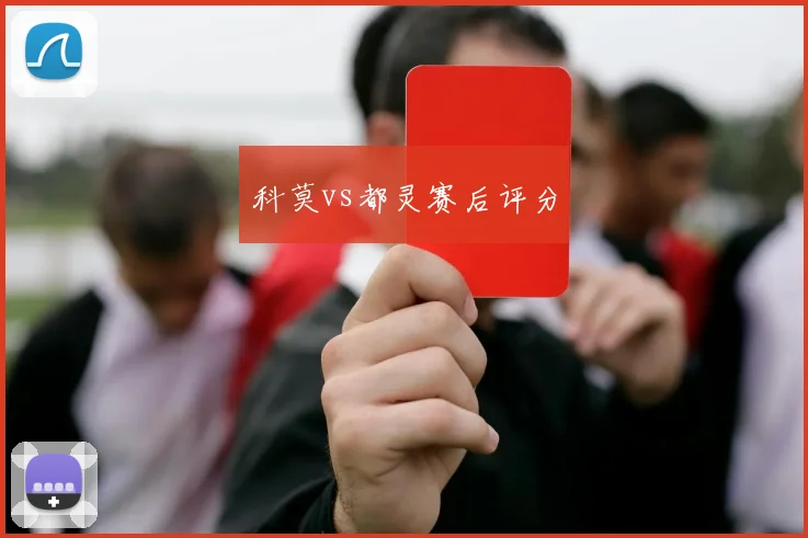 科莫vs都灵赛后评分
