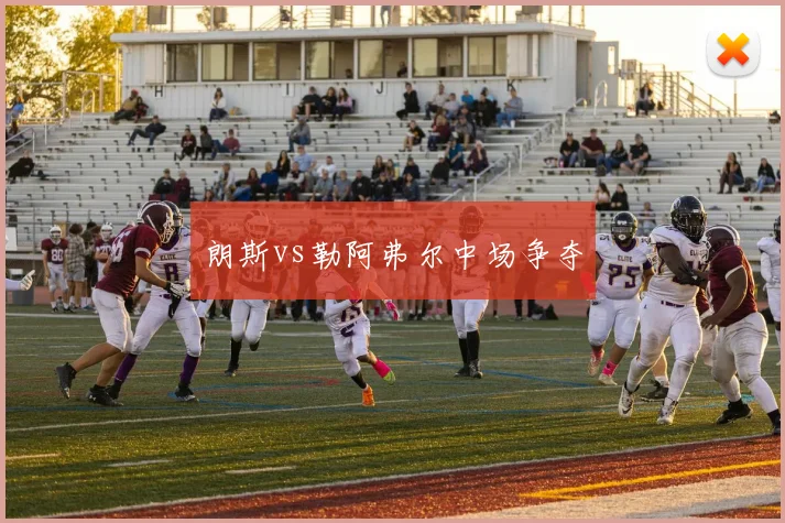 朗斯vs勒阿弗尔中场争夺