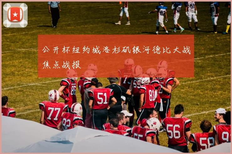 公开杯纽约城洛杉矶银河德比大战焦点战报