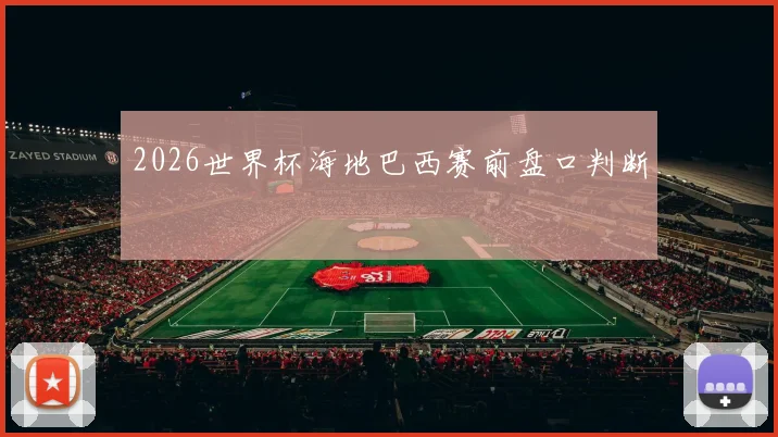 2026世界杯海地巴西赛前盘口判断