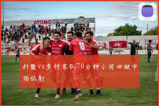 科隆vs多特客队70分钟小将回做中场低射
