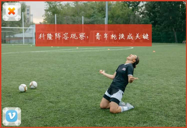 科隆阵容观察，青年轮换成关键