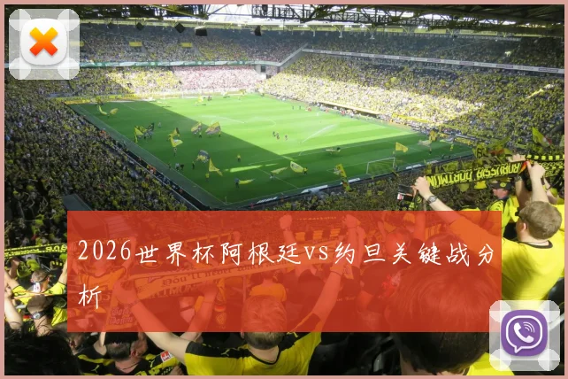 2026世界杯阿根廷vs约旦关键战分析