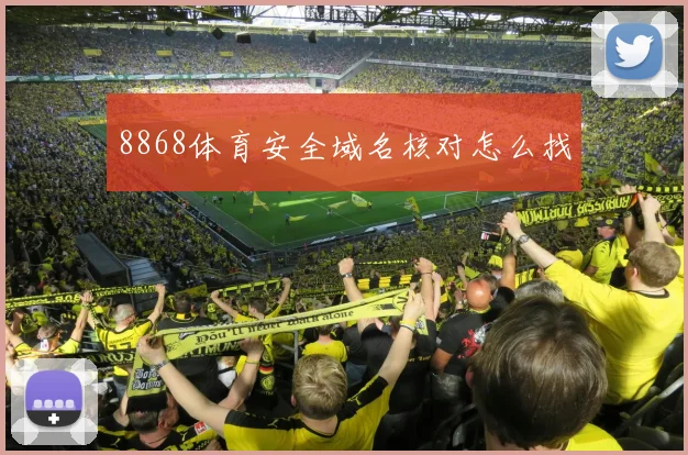 8868体育安全域名核对怎么找