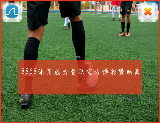 8868体育成为曼联官方博彩赞助商
