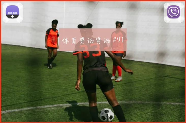 首回合拉什福德边路狂飙国际迈阿密悬念重启