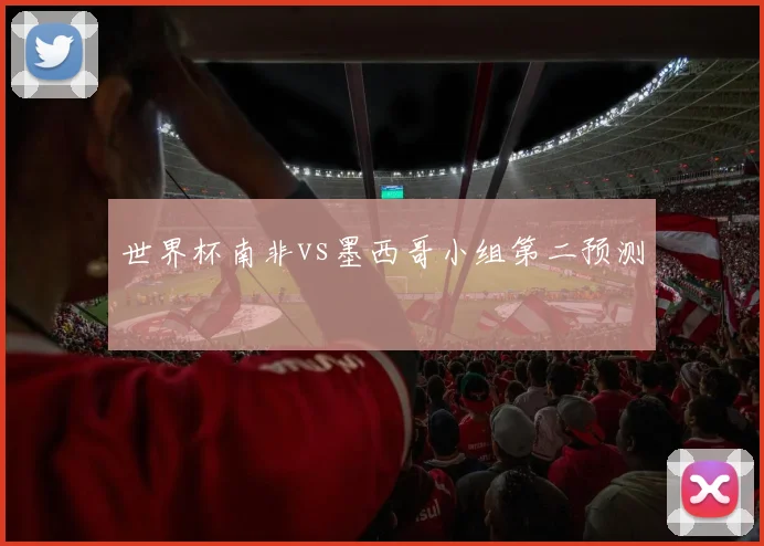 世界杯南非vs墨西哥小组第二预测