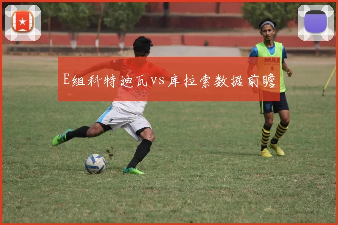 E组科特迪瓦vs库拉索数据前瞻
